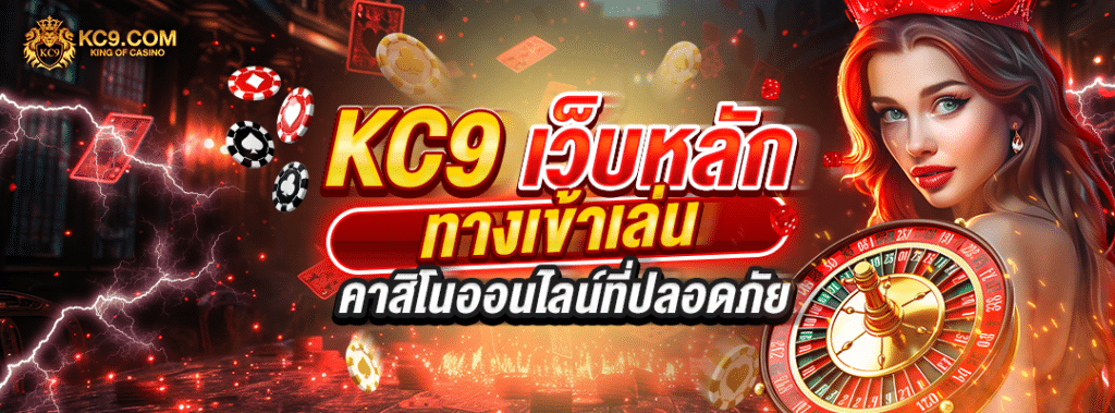 KC9 เว็บหลัก