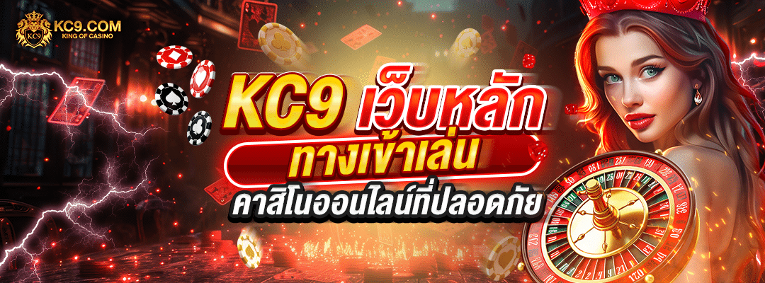 KC9 เว็บหลัก