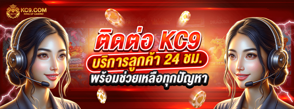 ติดต่อ KC9