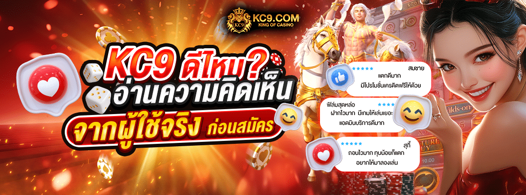 KC9 ดีไหม