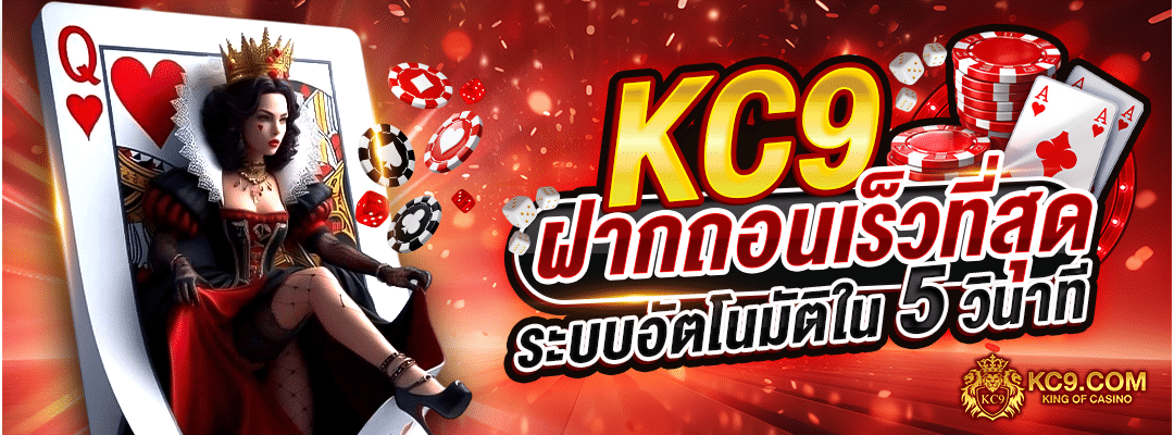 KC9 ฝากถอนเร็วที่สุด