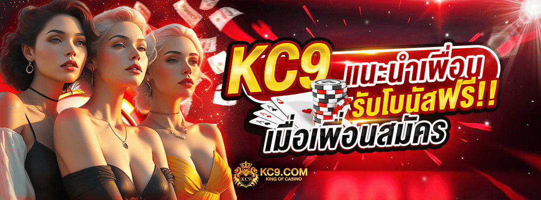 KC9 แนะนำเพื่อน