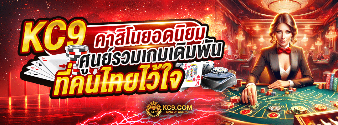 KC9 คาสิโนยอดนิยม