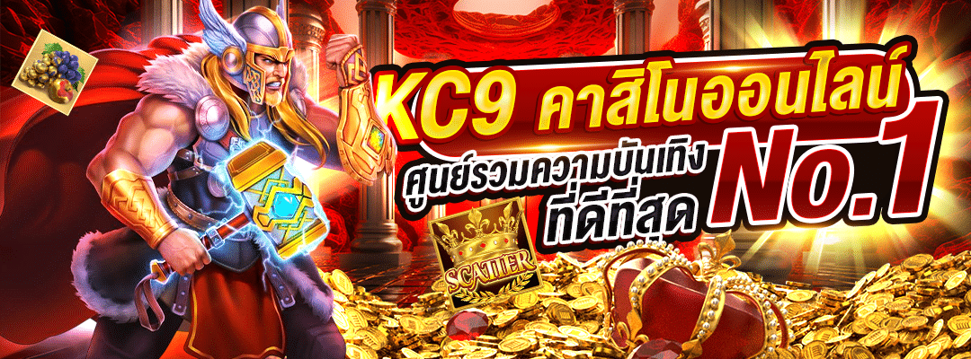 KC9 คาสิโนออนไลน์อันดับ 1