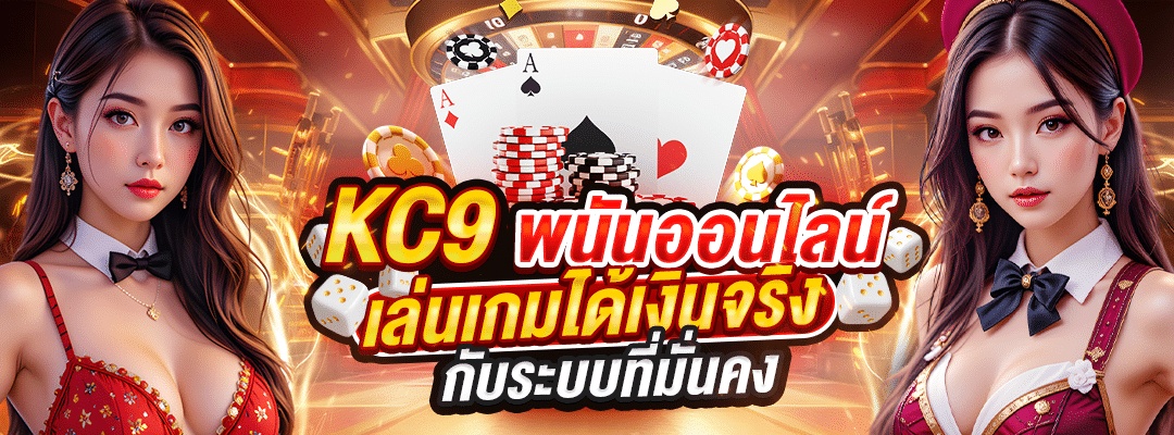 KC9 พนันออนไลน์