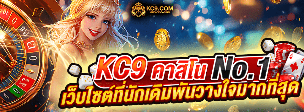 KC9 คาสิโนอันดับ 1