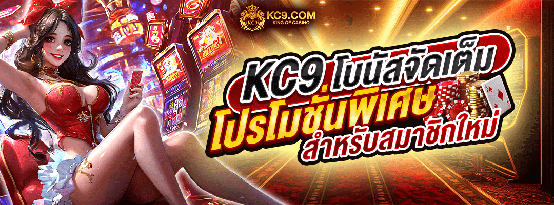 KC9 โบนัส