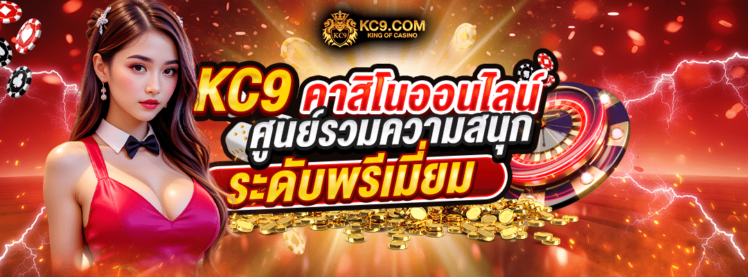 KC9 คาสิโนออนไลน์